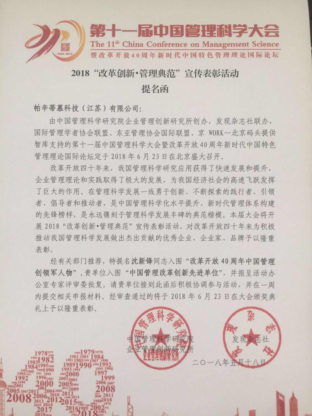 帕辛蒂慕科技(江蘇)有限公司榮獲中國(guó)管理科學(xué)研究院提名 帕辛蒂慕科技(江蘇)有限公司榮獲中國(guó)管理科學(xué)研究院提名